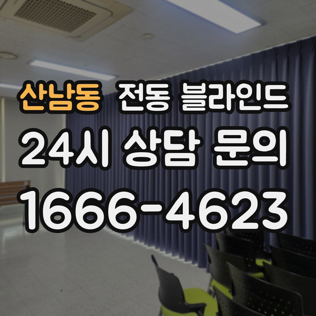 산남동 전동 블라인드