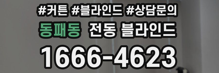 동패동 전동 블라인드