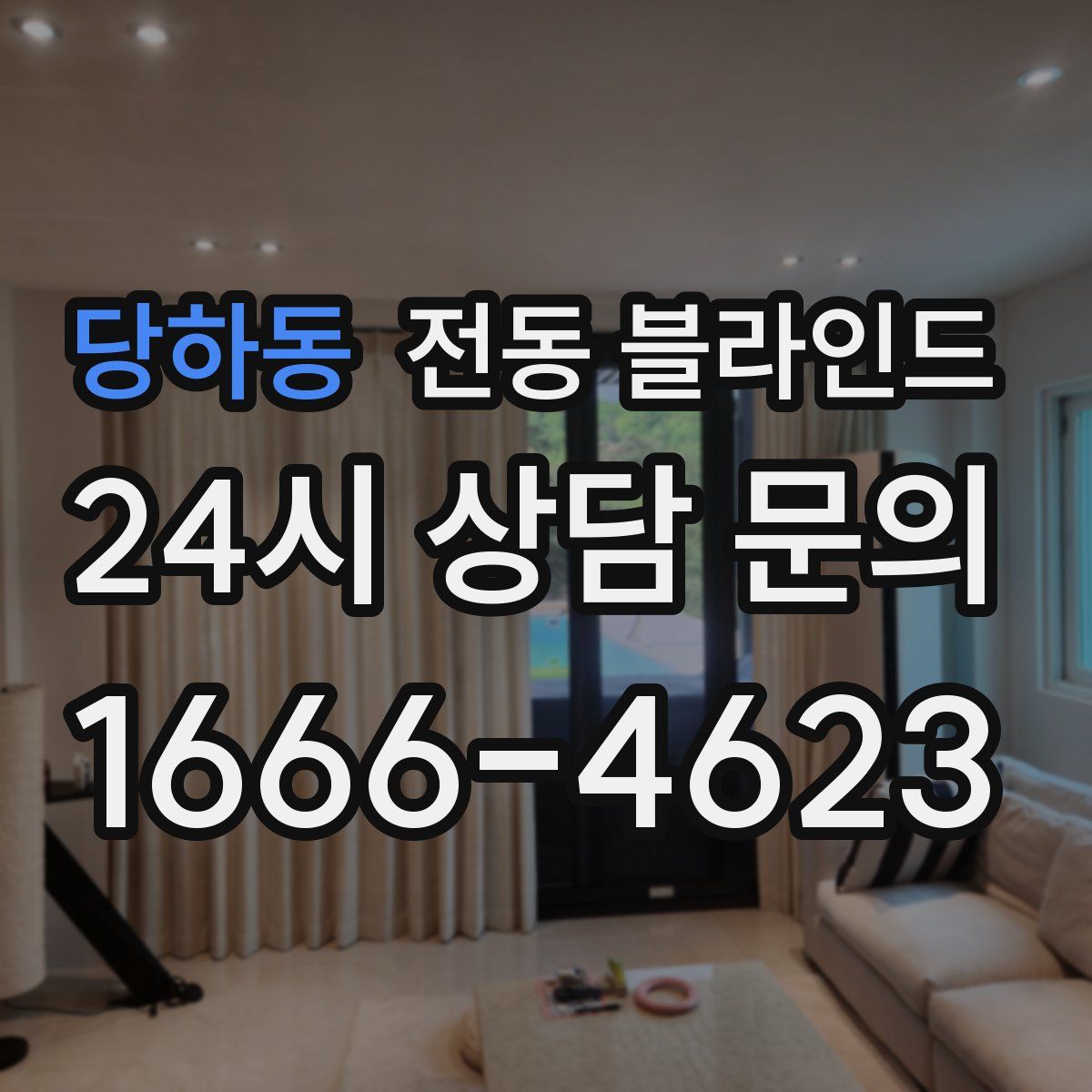 당하동 전동 블라인드