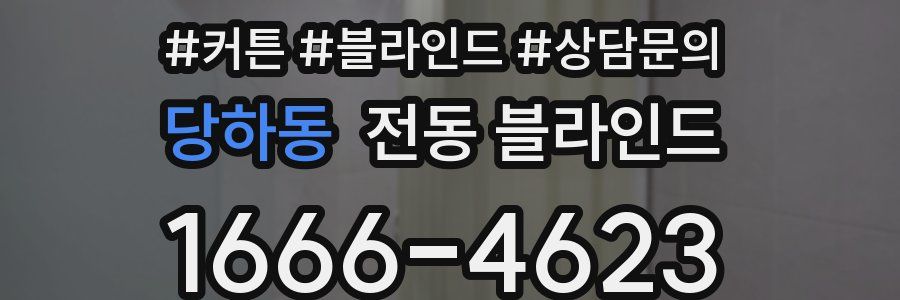 당하동 전동 블라인드