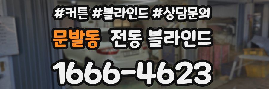 문발동 전동 블라인드