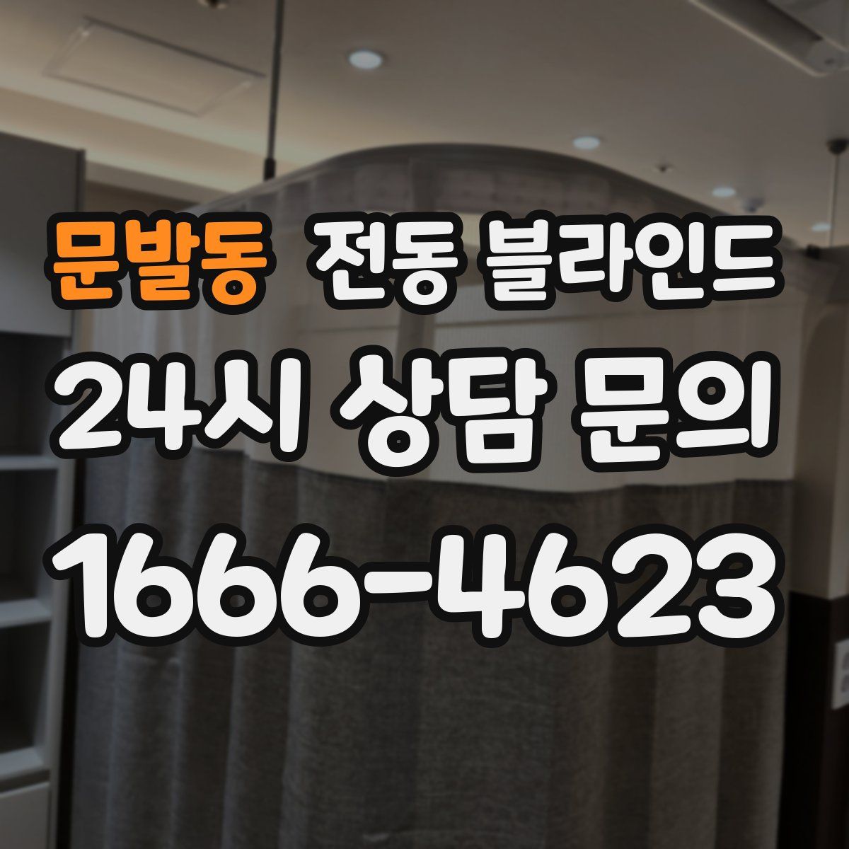 문발동 전동 블라인드