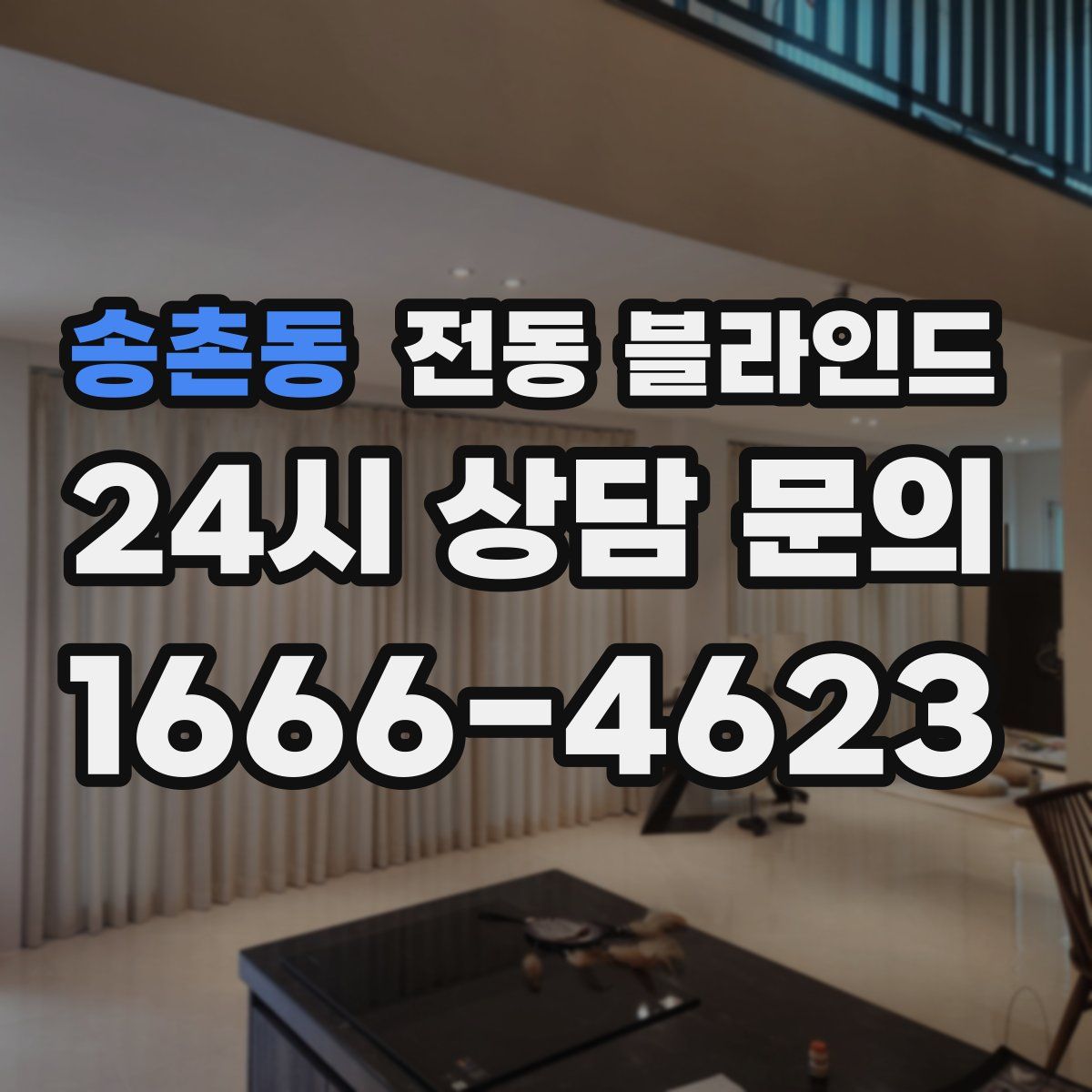 송촌동 전동 블라인드