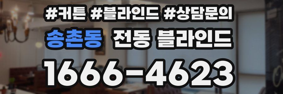 송촌동 전동 블라인드