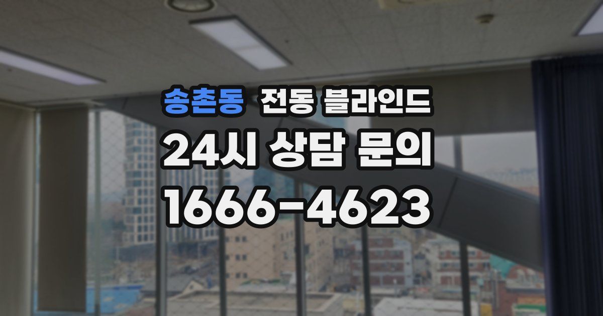 송촌동 전동 블라인드