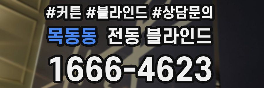 목동동 전동 블라인드