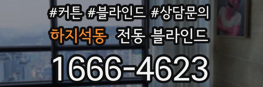 하지석동 전동 블라인드