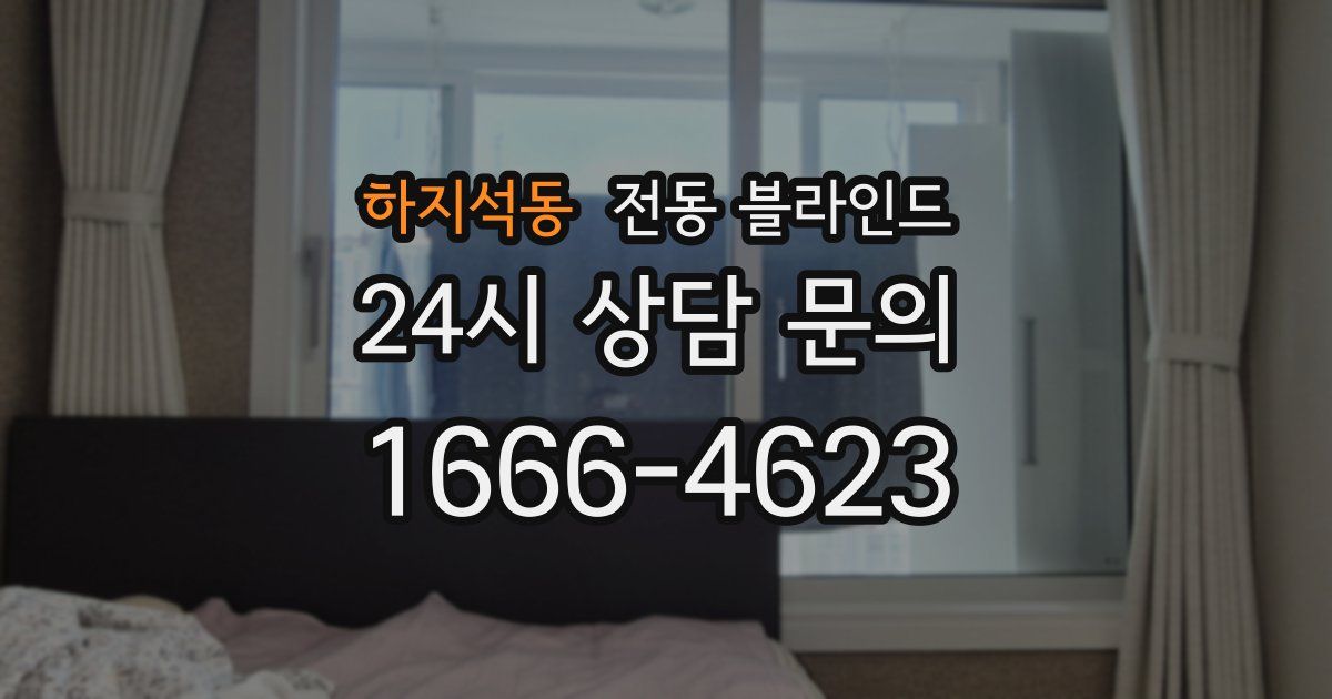 하지석동 전동 블라인드