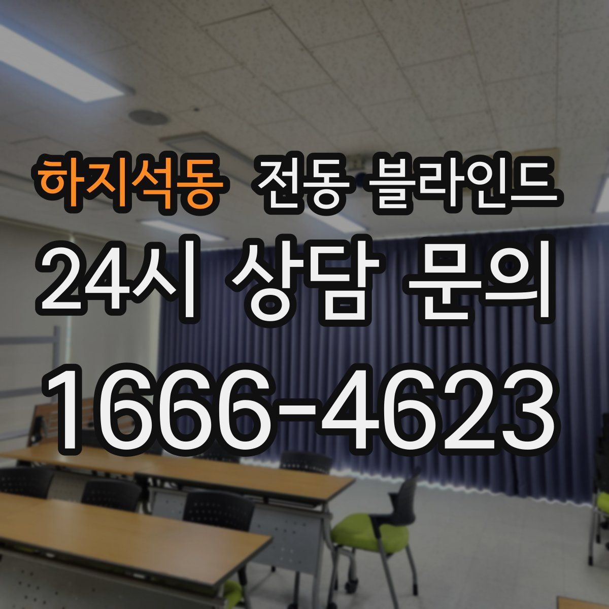 하지석동 전동 블라인드
