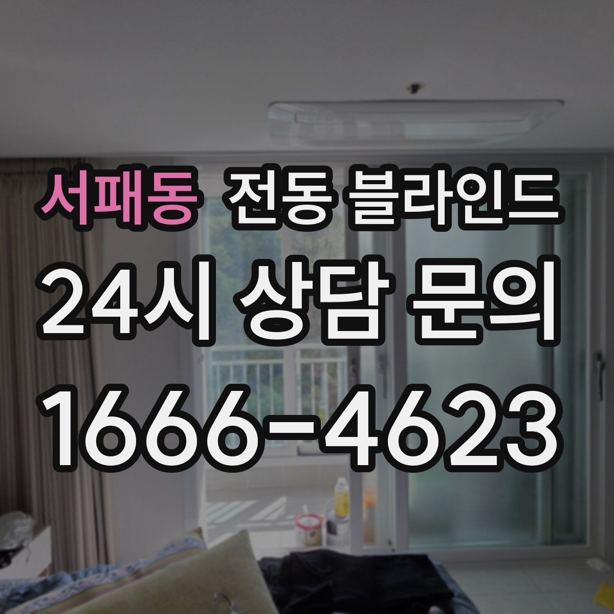 서패동 전동 블라인드