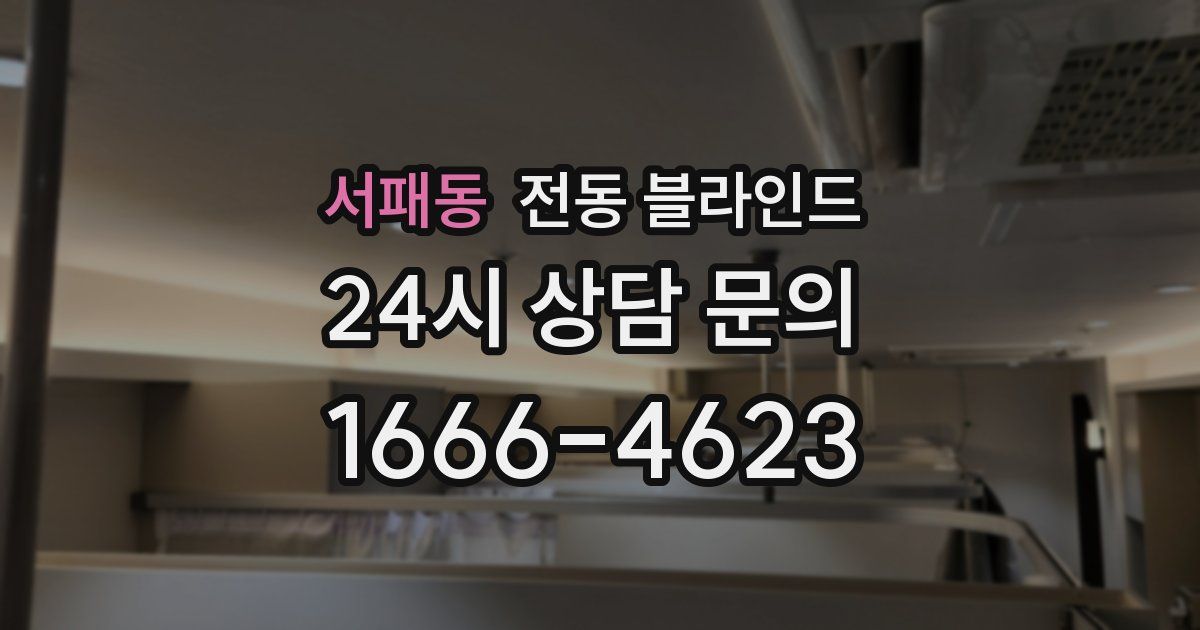 서패동 전동 블라인드