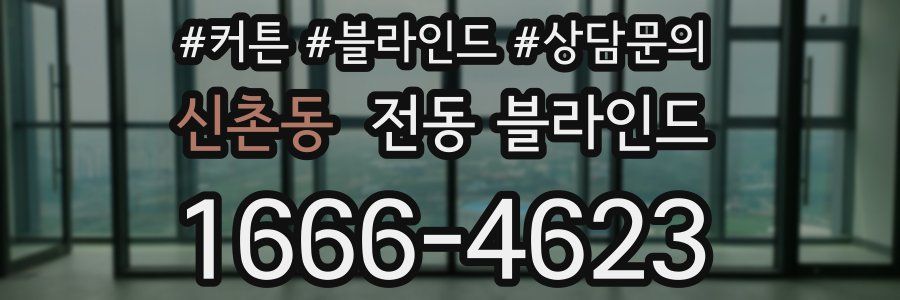 신촌동 전동 블라인드