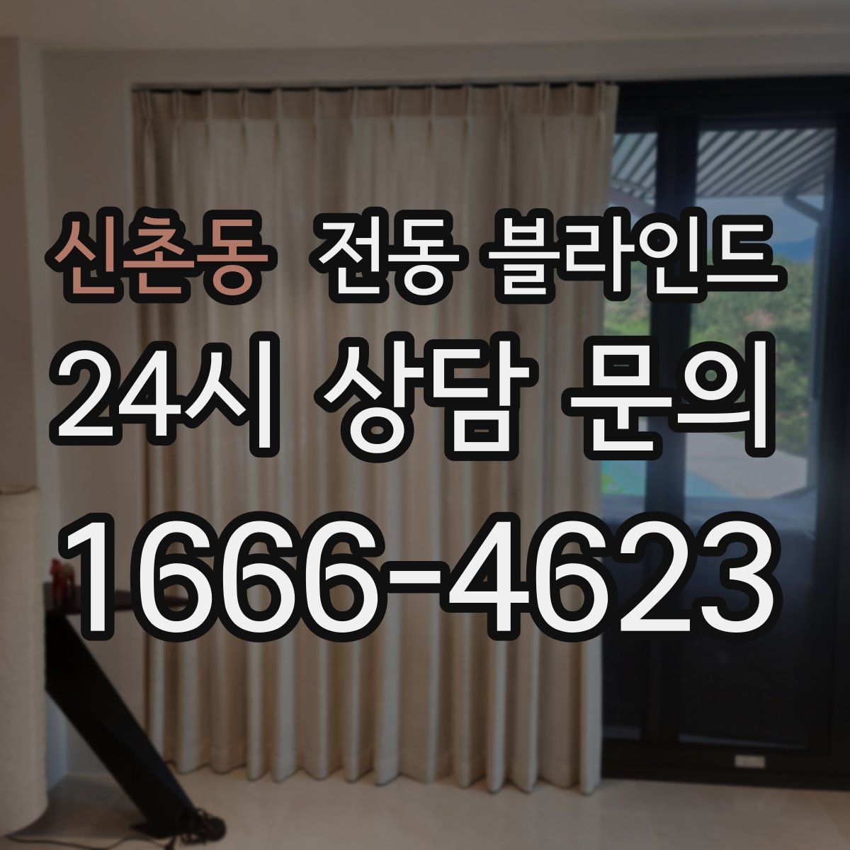 신촌동 전동 블라인드