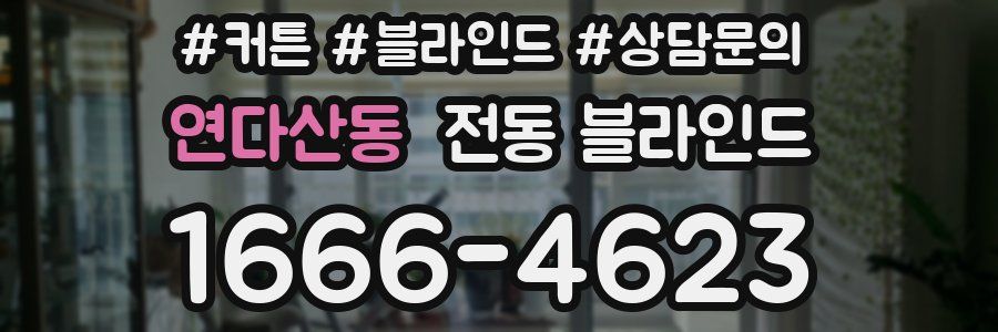 연다산동 전동 블라인드