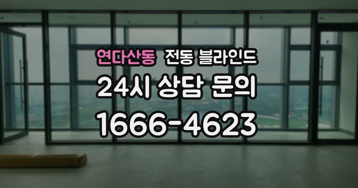 연다산동 전동 블라인드