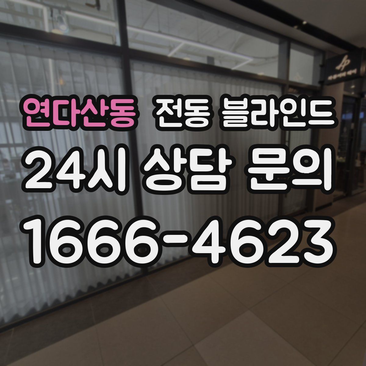 연다산동 전동 블라인드