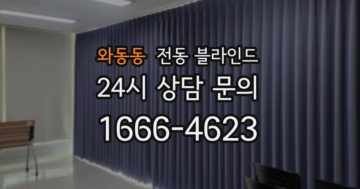 와동동 전동 블라인드