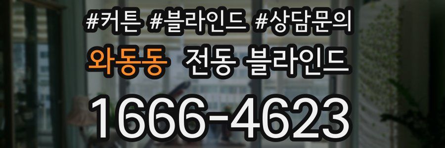 와동동 전동 블라인드