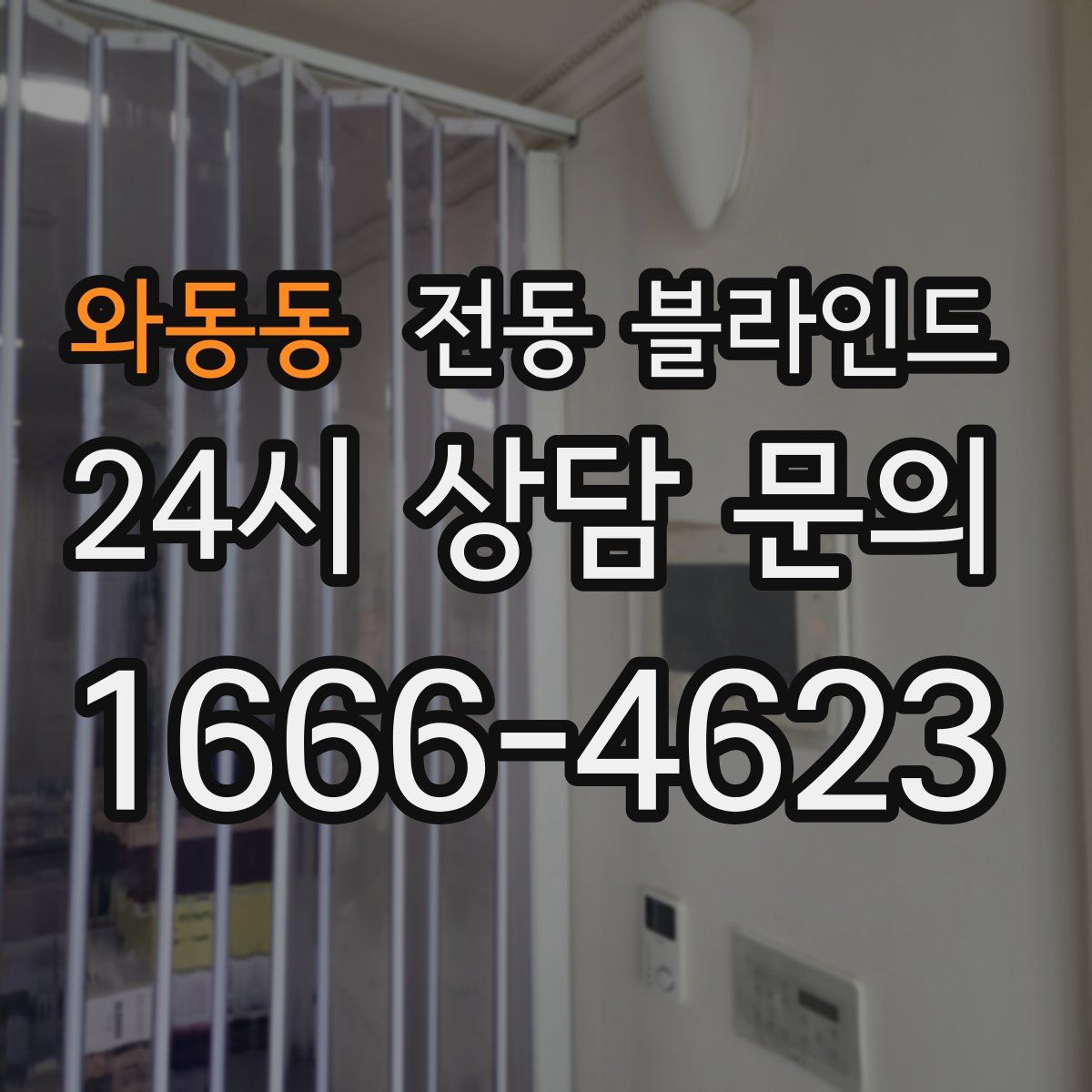 와동동 전동 블라인드