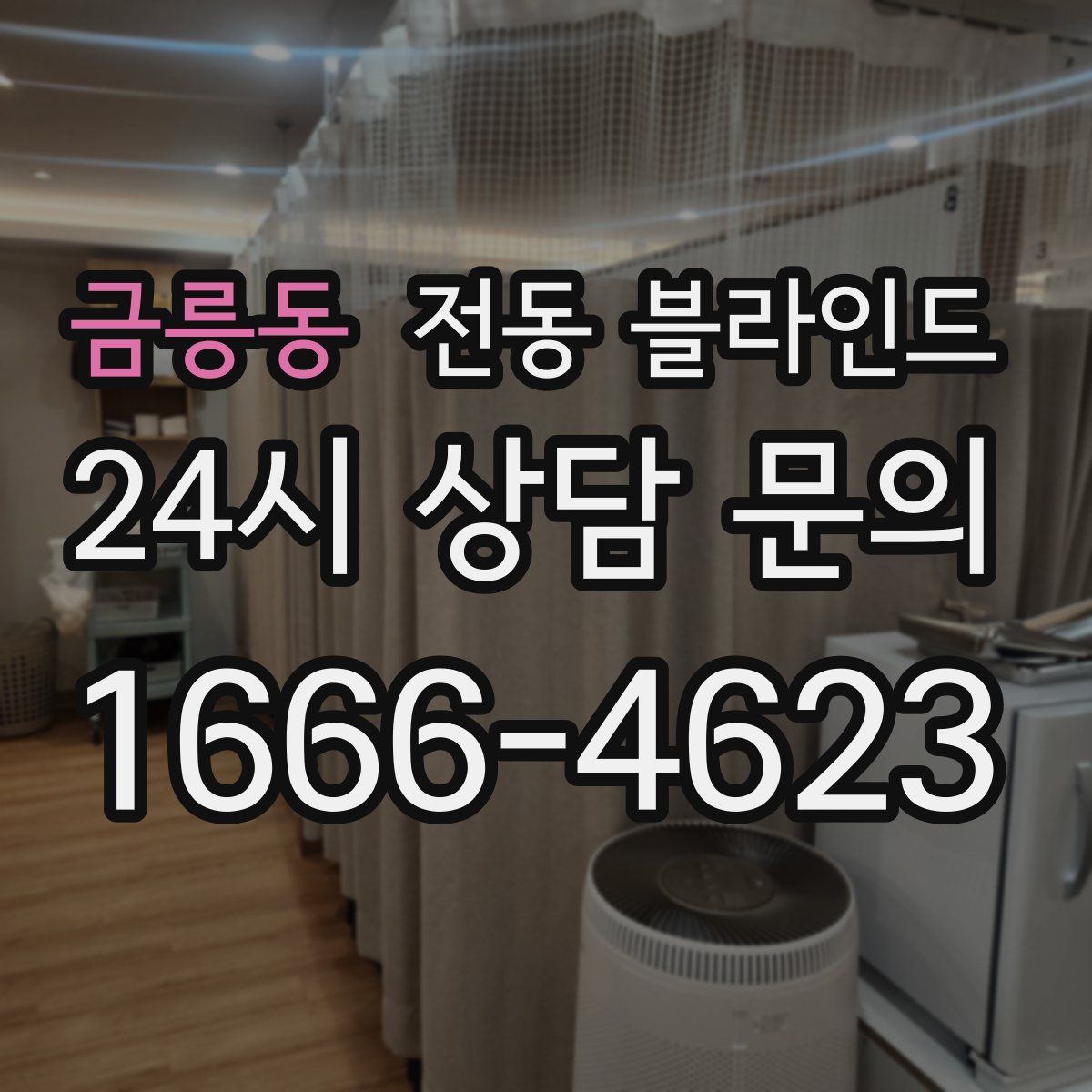 금릉동 전동 블라인드