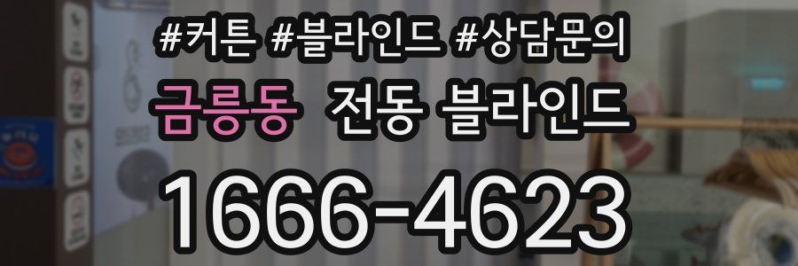 금릉동 전동 블라인드