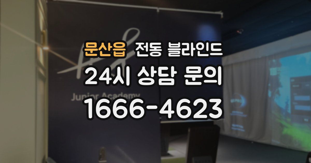 문산읍 전동 블라인드