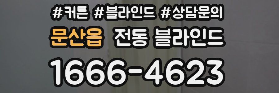 문산읍 전동 블라인드