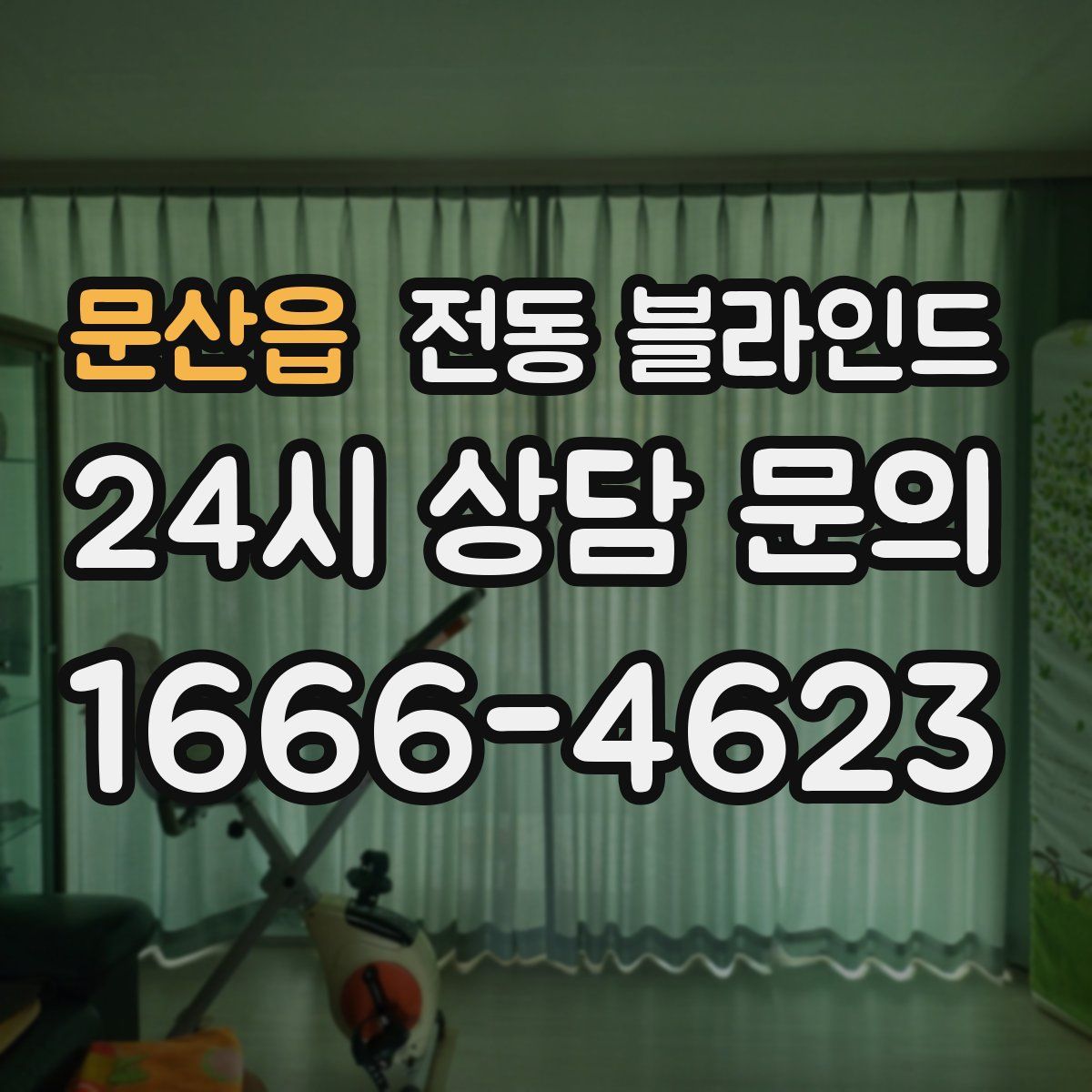 문산읍 전동 블라인드