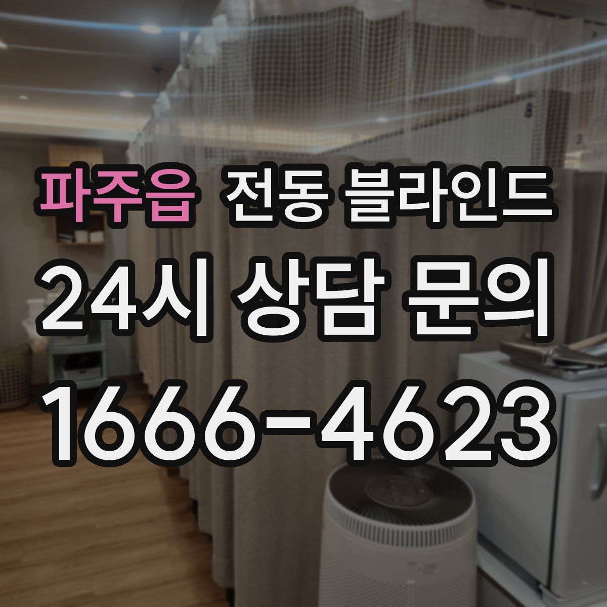 파주읍 전동 블라인드