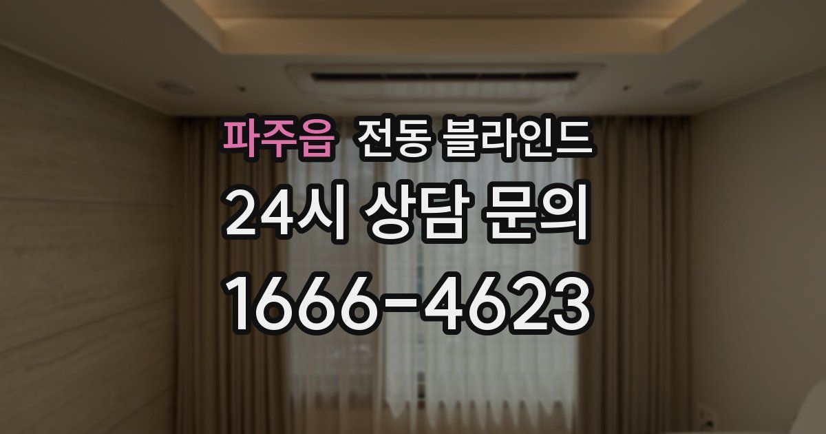 파주읍 전동 블라인드
