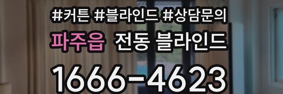 파주읍 전동 블라인드