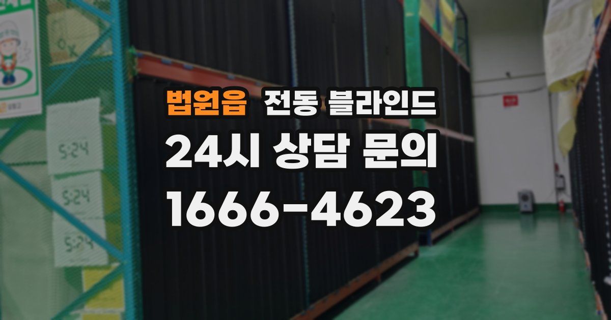 법원읍 전동 블라인드