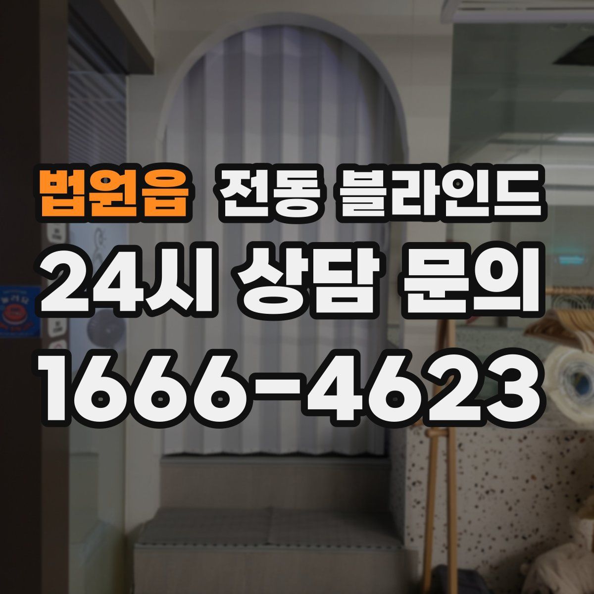 법원읍 전동 블라인드