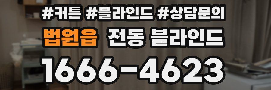 법원읍 전동 블라인드