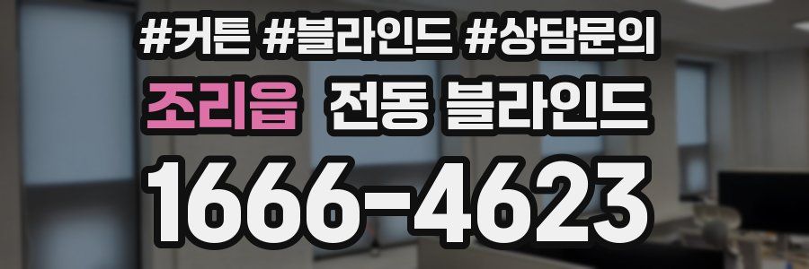 조리읍 전동 블라인드