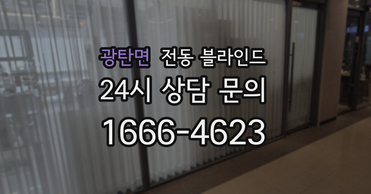 광탄면 전동 블라인드