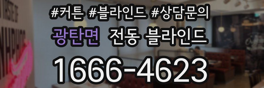 광탄면 전동 블라인드