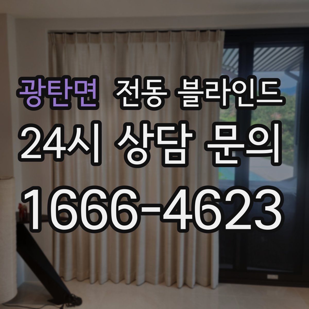 광탄면 전동 블라인드