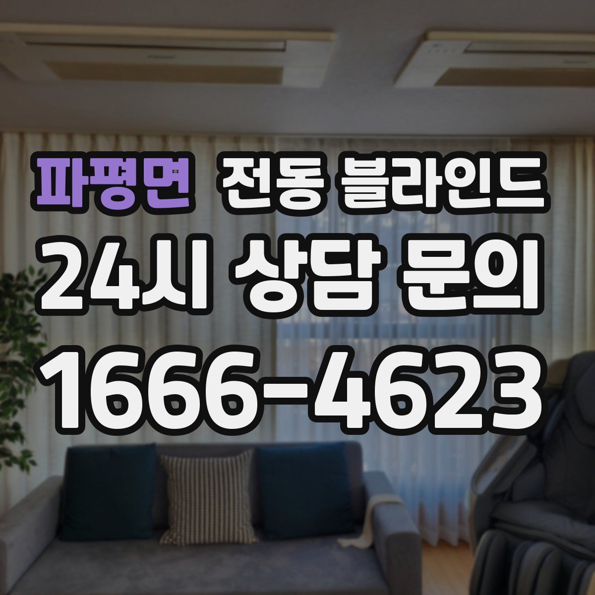 파평면 전동 블라인드