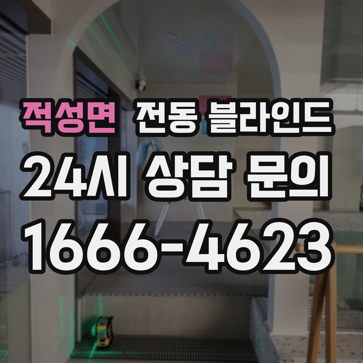 적성면 전동 블라인드