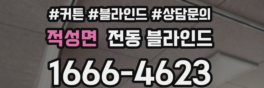 적성면 전동 블라인드