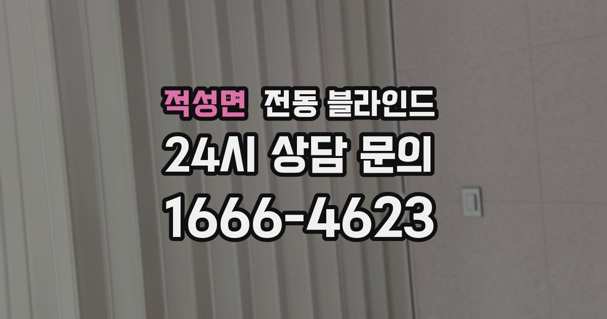 적성면 전동 블라인드
