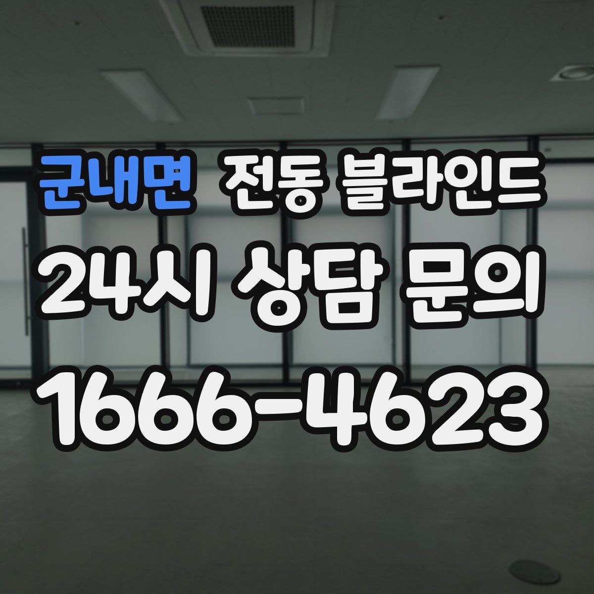 군내면 전동 블라인드