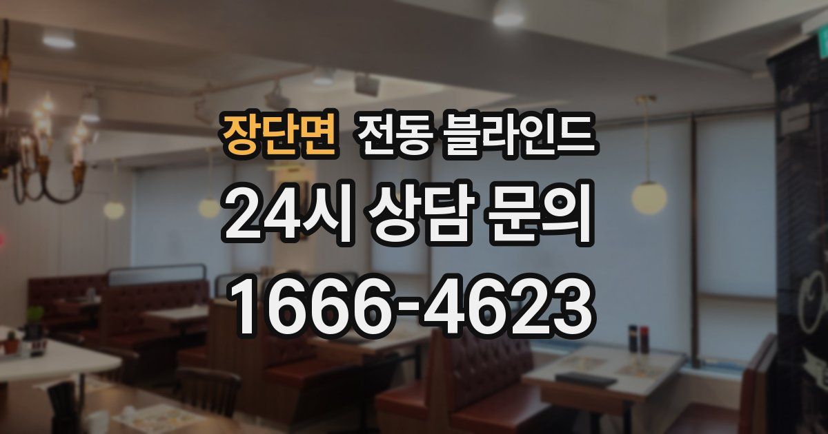 장단면 전동 블라인드
