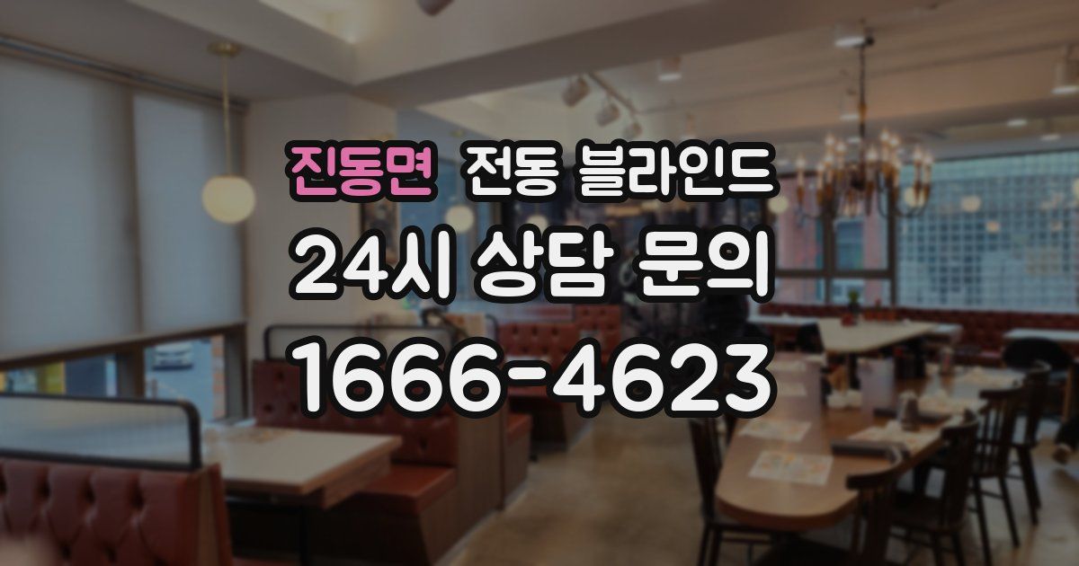진동면 전동 블라인드