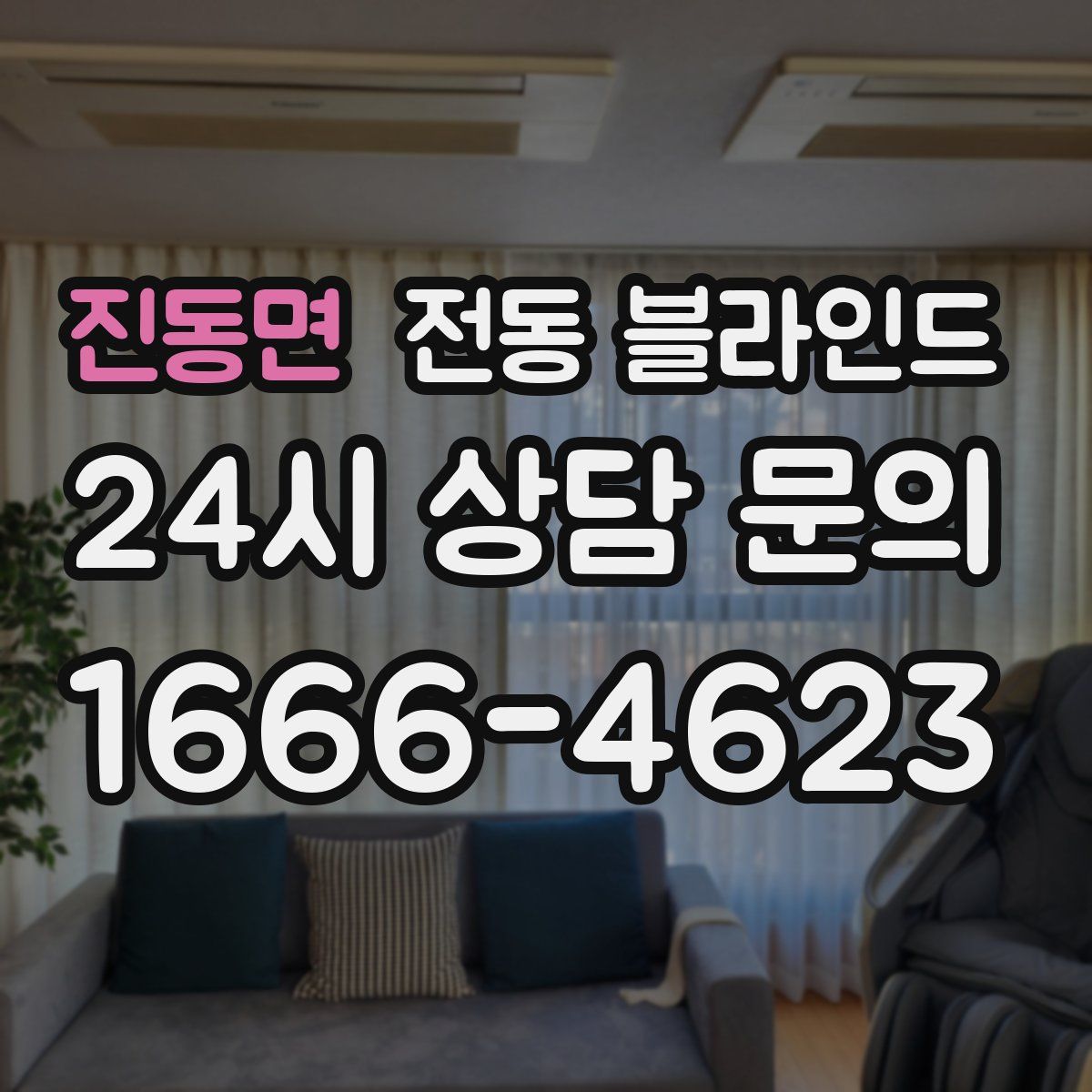 진동면 전동 블라인드