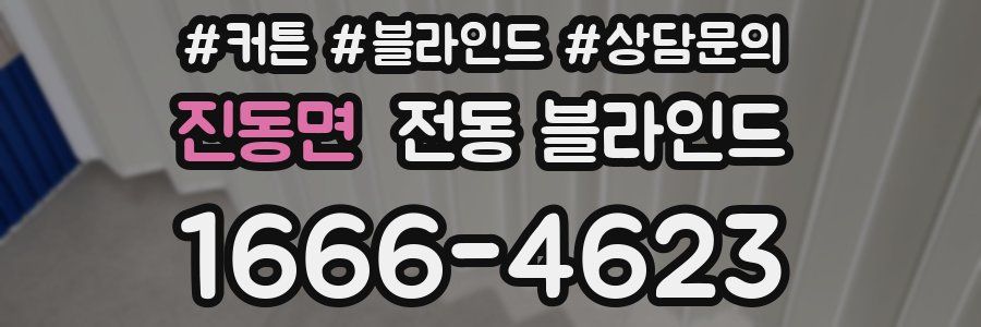 진동면 전동 블라인드