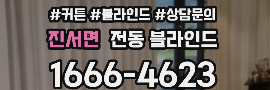 진서면 전동 블라인드