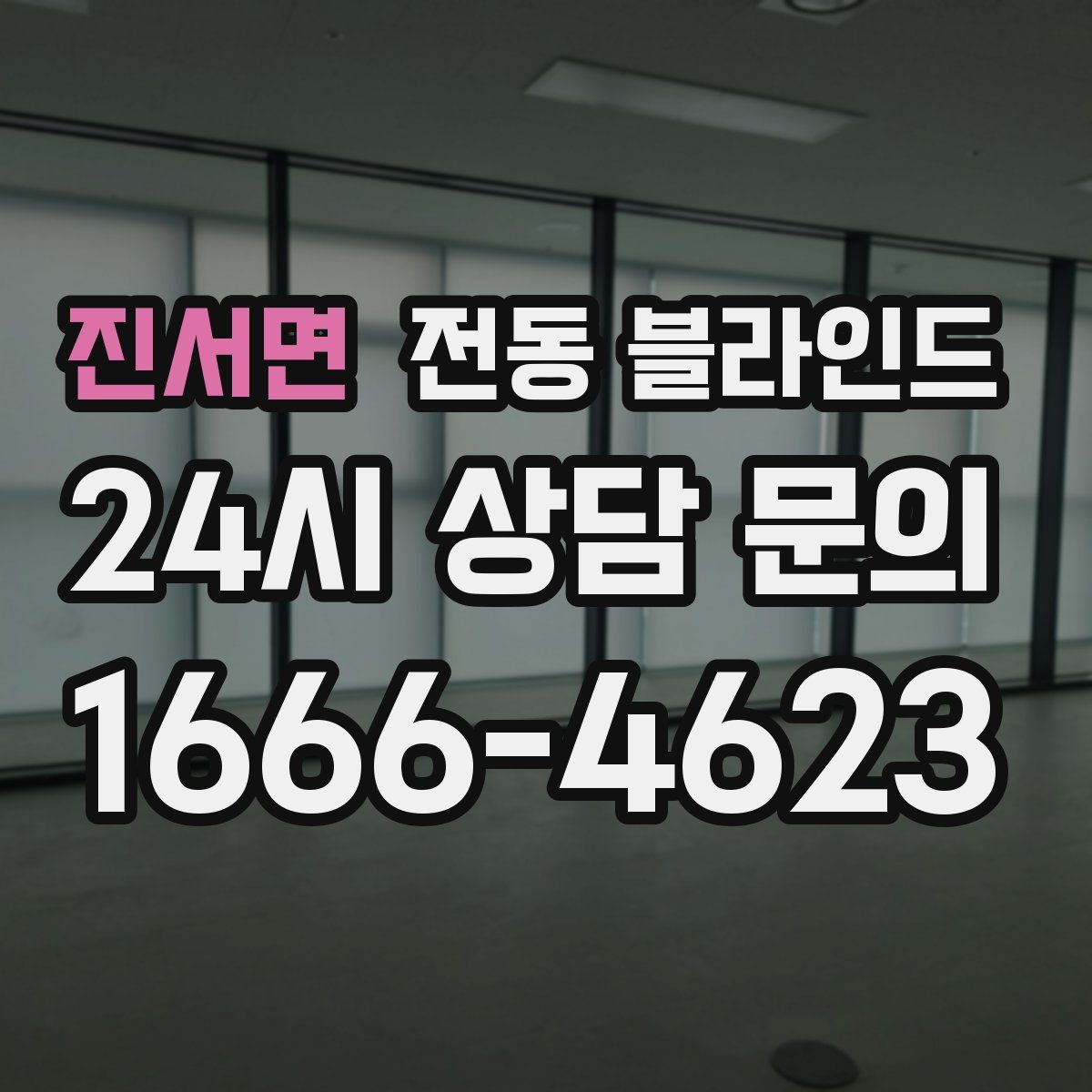 진서면 전동 블라인드
