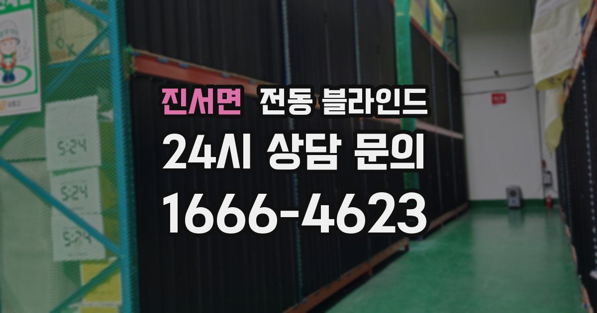 진서면 전동 블라인드